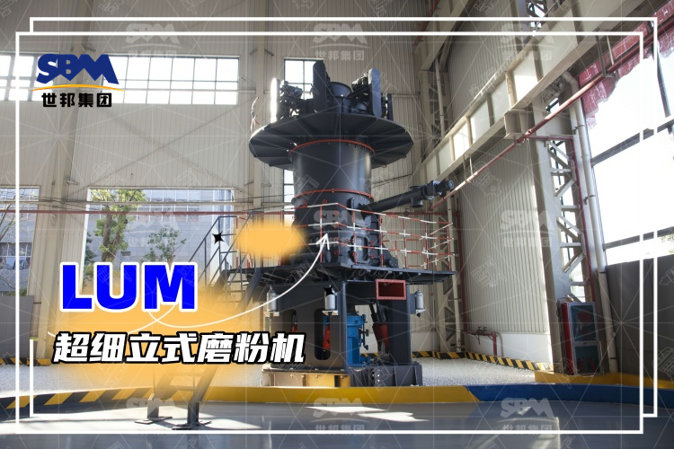 超細立式磨粉機詳解：性能特點、磨粉方式與價格分析