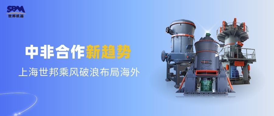 中非合作新趨勢，多元機遇噴薄欲出 | 上海世邦敏銳洞察，乘風破浪布局海外市場